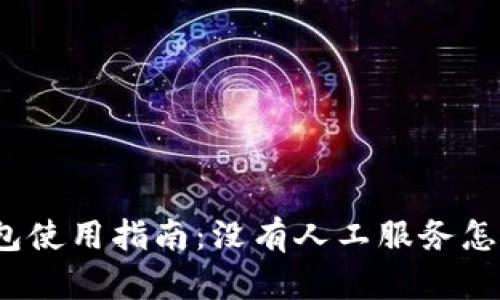 TP钱包使用指南：没有人工服务怎么办？