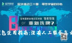 TP钱包使用指南：没有人工服务怎么办？