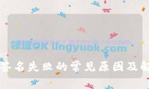 TP钱包签名失败的常见原因及解决方法