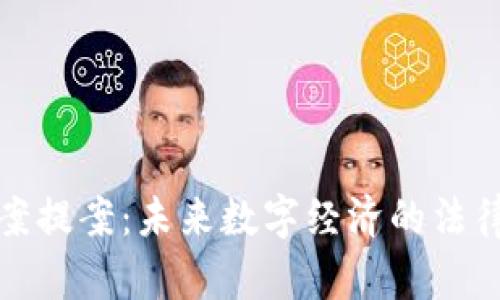 加密货币法案提案：未来数字经济的法律框架与挑战