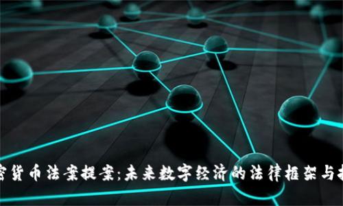 加密货币法案提案：未来数字经济的法律框架与挑战