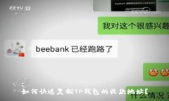 :如何快速复制TP钱包的收款地址？