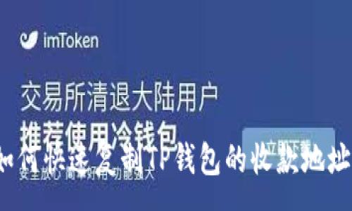 :
如何快速复制TP钱包的收款地址？