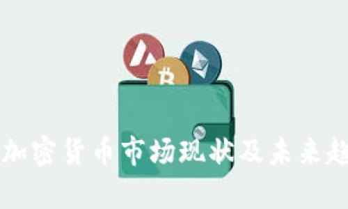 乌克兰加密货币市场现状及未来趋势分析