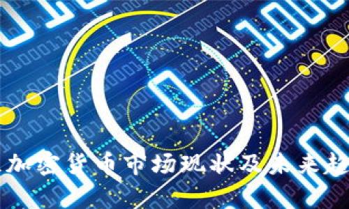 乌克兰加密货币市场现状及未来趋势分析