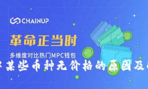 TP钱包中某些币种无价格的原因及解决方案