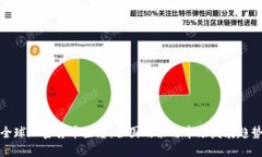 全球加密货币生态：各国政策与市场发展趋势