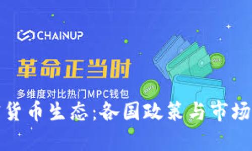 全球加密货币生态：各国政策与市场发展趋势