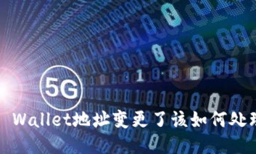 TP Wallet地址变更了该如何处理？