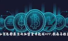如何选择最佳的加密货币规划APP：指南与推荐