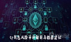   tp钱包风险币种解析与投资建议