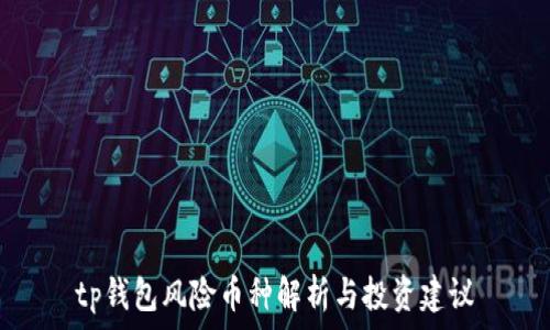   
tp钱包风险币种解析与投资建议