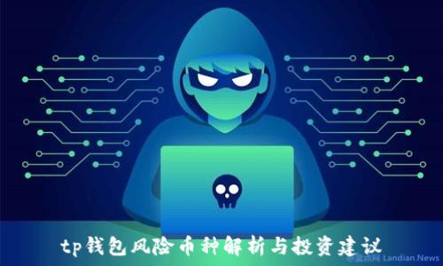  
tp钱包风险币种解析与投资建议