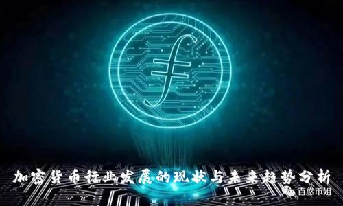 加密货币行业发展的现状与未来趋势分析
