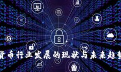 加密货币行业发展的现状与未来趋势分析
