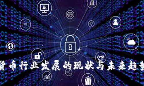 加密货币行业发展的现状与未来趋势分析