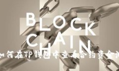 如何在TP钱包中查看合约资金池