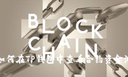 如何在TP钱包中查看合约资金池