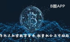 2023年热点加密数字货币：投资机会与市场趋势解