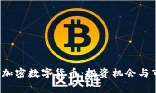 2023年热点加密数字货币：投资机会与市场趋势解析