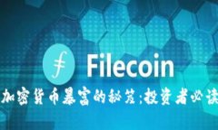 通过加密货币暴富的秘笈：投资者必读指南