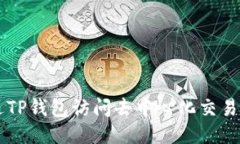 如何通过TP钱包访问去中心化交易所（DEX）