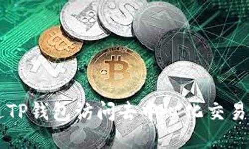 如何通过TP钱包访问去中心化交易所（DEX）