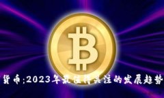 新加密数字货币：2023年最值得关注的发展趋势与