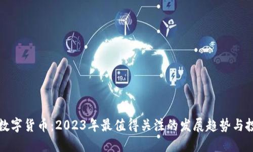 新加密数字货币：2023年最值得关注的发展趋势与投资机会