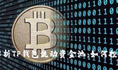 深入解析TP钱包流动资金池：如何投资收益