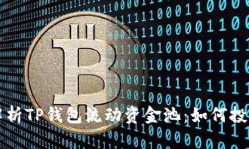 深入解析TP钱包流动资金池：如何投资收益