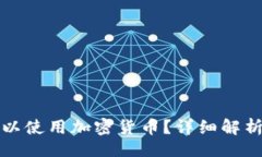 且的  也门是否可以使用加密货币？详细解析与应