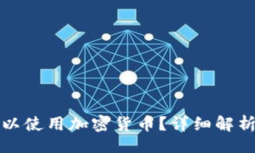 且的  
也门是否可以使用加密货币？详细解析与应用前景