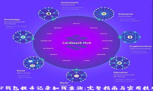 
TP钱包提币记录如何查询：完整指南与实用技巧