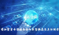 当前加密货币领域面临的新型骗局及其识别方法