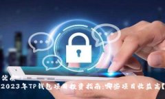 优质2023年TP钱包项目投资指南：哪些项目收益高