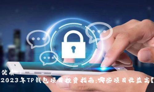 优质
2023年TP钱包项目投资指南：哪些项目收益高？