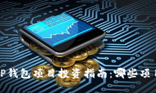 优质
2023年TP钱包项目投资指南：哪些项目收益高？