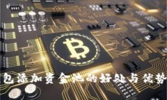 tP钱包添加资金池的好处与优势解析
