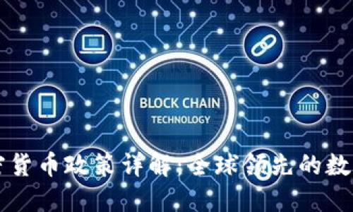 新加坡加密货币政策详解：全球领先的数字资产中心