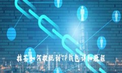 抹茶如何提现到TP钱包详细教程