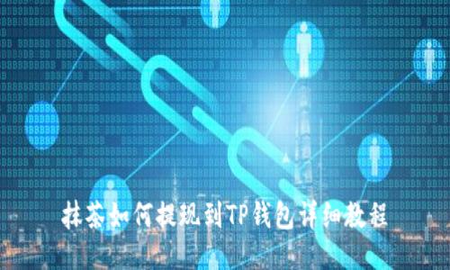 抹茶如何提现到TP钱包详细教程