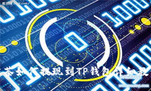 抹茶如何提现到TP钱包详细教程
