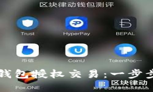 如何解锁TP钱包授权交易：一步步指南与提示