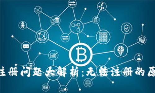 加密货币APP注册问题大解析：无法注册的原因与解决方法