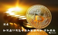 优质如何在TP钱包中添加波场网络：详细指南