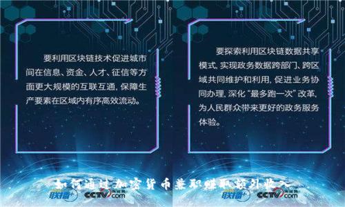 如何通过加密货币兼职赚取额外收入