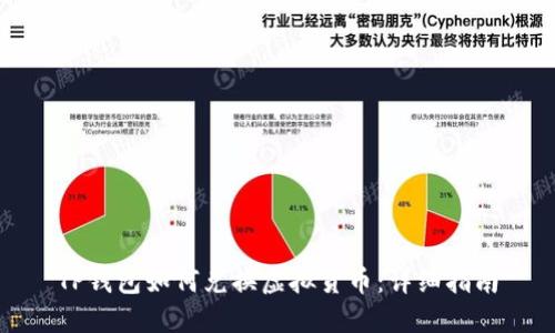 TP钱包如何兑换虚拟货币：详细指南