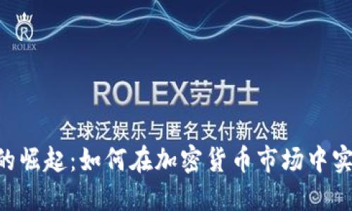 USD稳定币的崛起：如何在加密货币市场中实现价值稳定