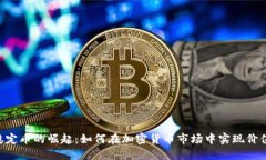 USD稳定币的崛起：如何在加密货币市场中实现价